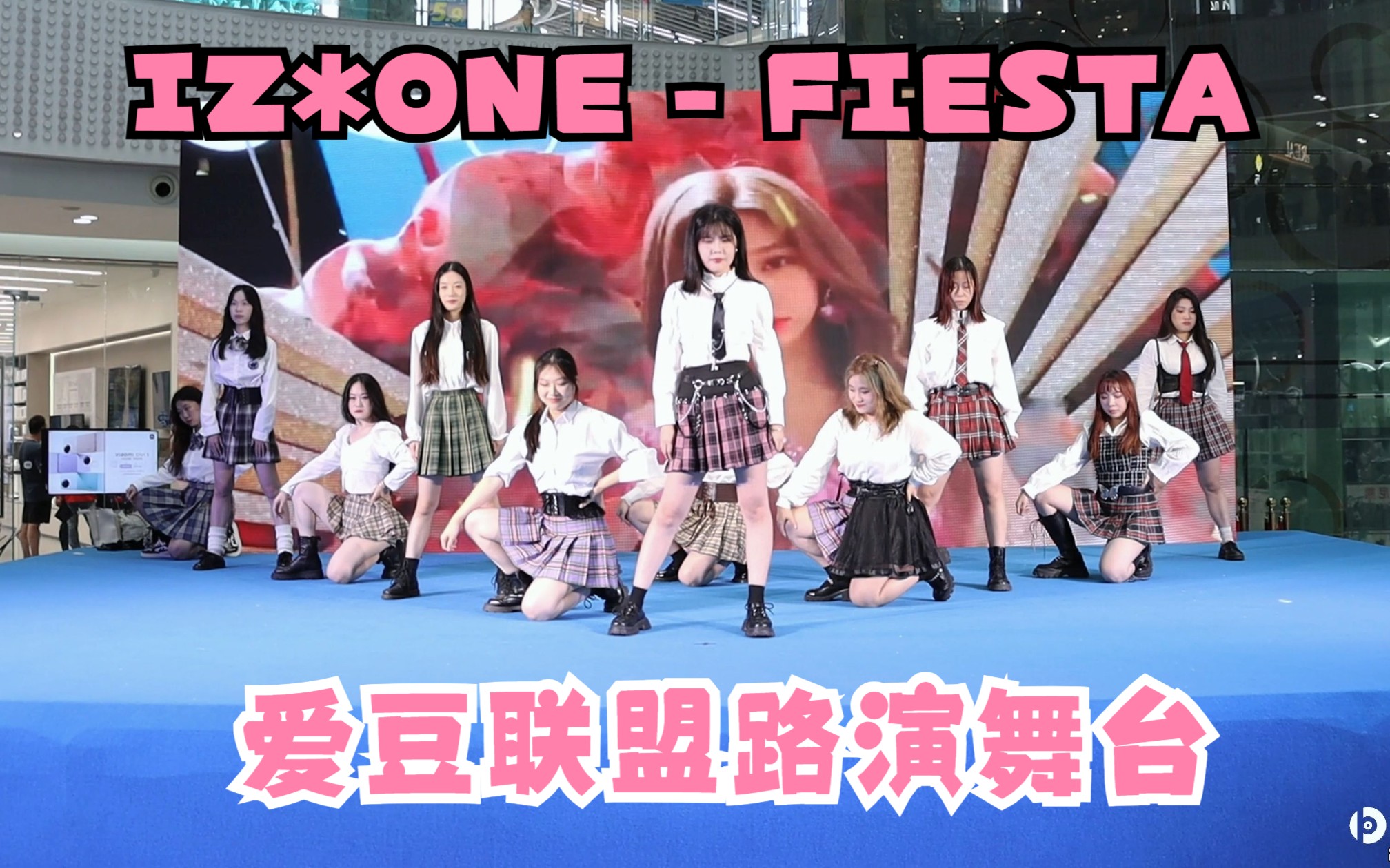 像花一样绽放! IZ*ONE  Fiesta 翻跳 【爱豆联盟路演舞台】7.29哔哩哔哩bilibili