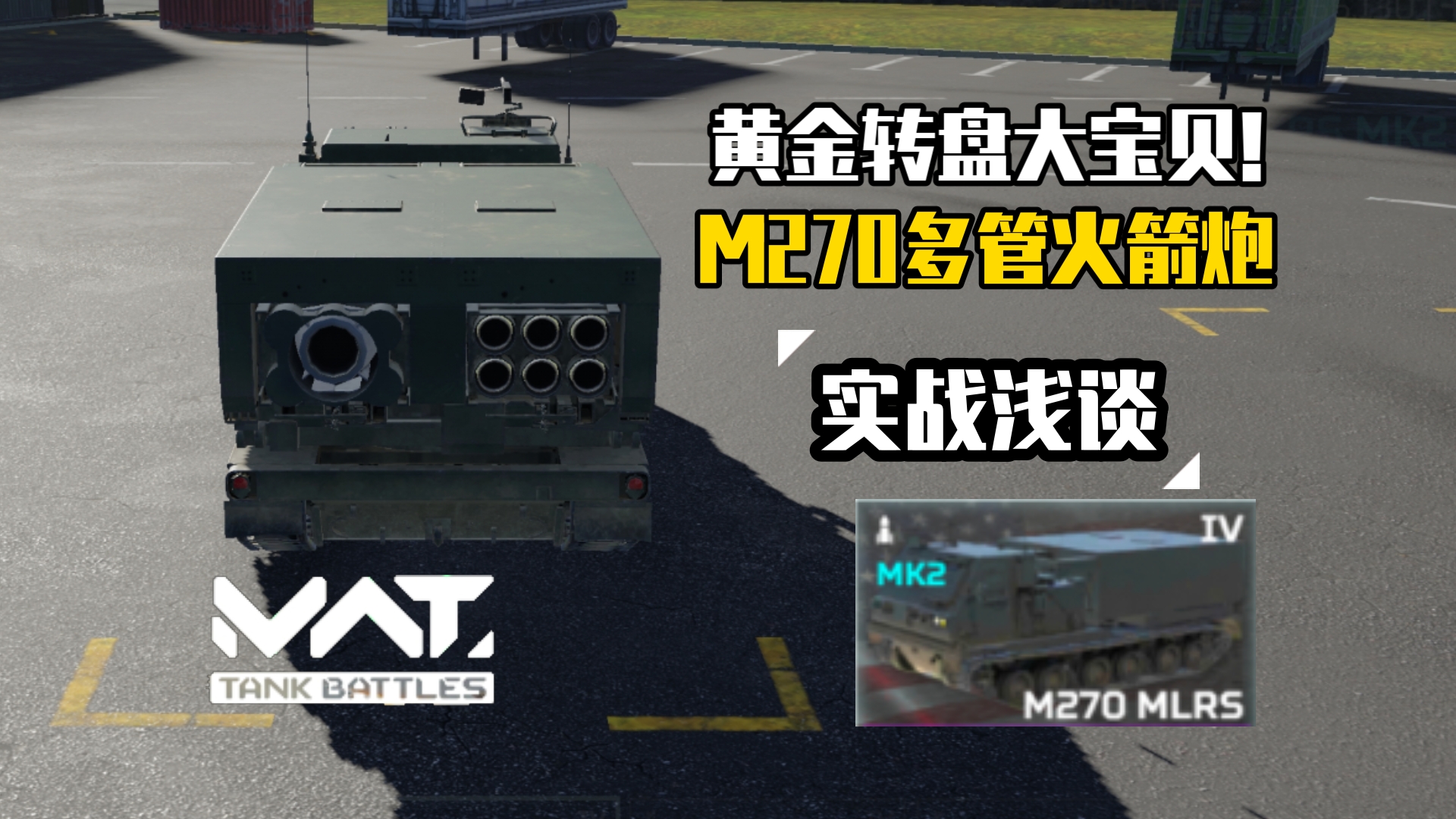 [图]MWT：坦克激斗 “火力覆盖！M270多管火箭炮系统浅谈！”