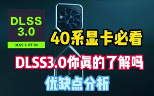 下载视频: DLSS3.0你真的了解吗？40系显卡用户必看，优缺点分析！建议收藏！