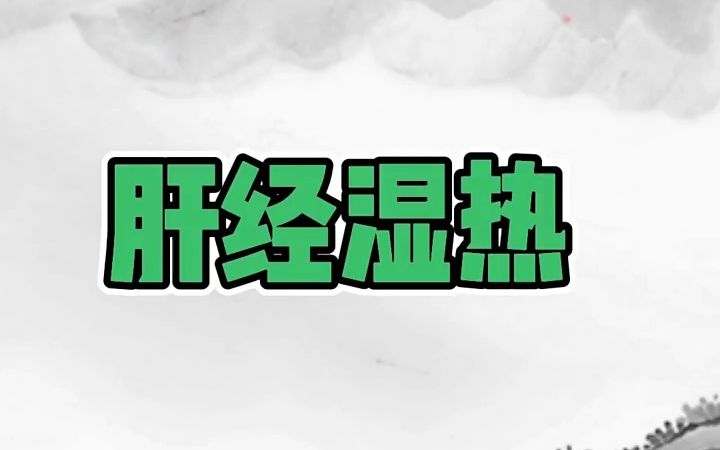 舌诊分析:肝经湿热