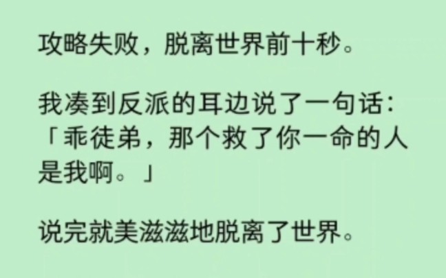 [图]攻略反派失败，刚美滋滋的脱离了世界，没想到下一秒…                                 《染心重启》~知乎