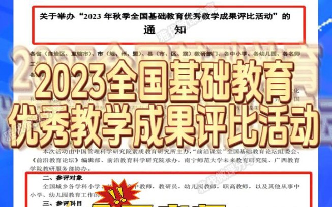 2023全国基础教育优秀教学成果评比活动,重磅开启!全国教师可以自主报名参加的活动来啦,参评对象广,参评科目多,参评获奖可作为评优、晋升、定级...