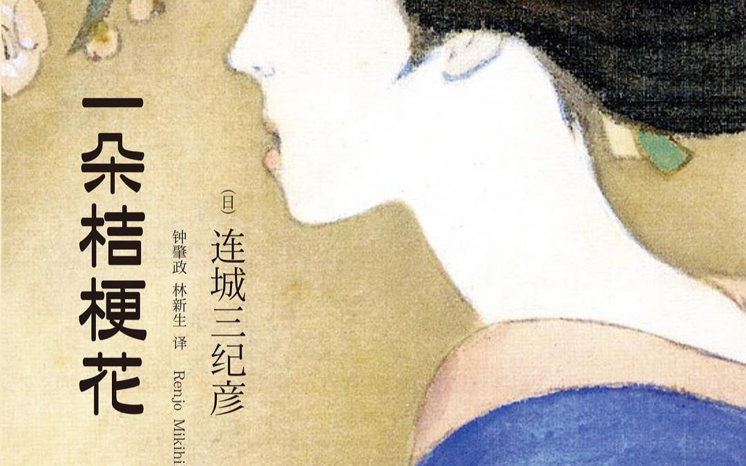 [图]《一朵桔梗花 / 旧时代底层女人的浮世绘》第四话 白莲寺 作者：连城三纪彦 翻译：钟肇政、林新生