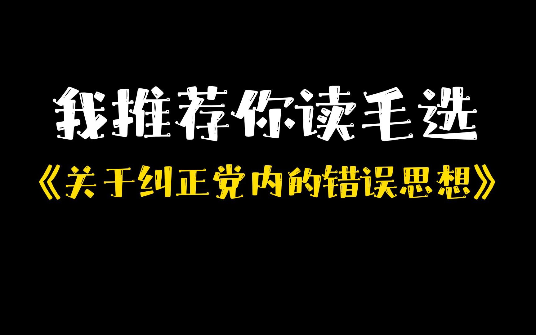 [图]【深度解读】《纠正党内错误的思想》