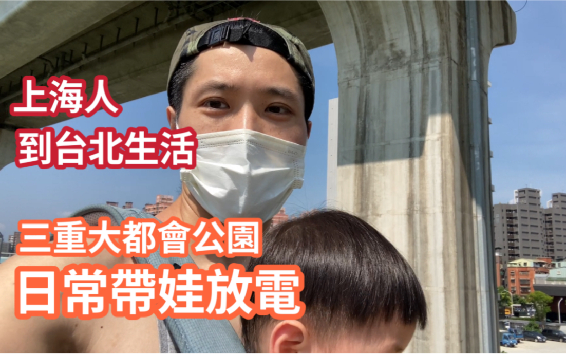 [图]陆配奶爸gogo《上海人到台北生活》日常遛娃放电 新北大都会公园