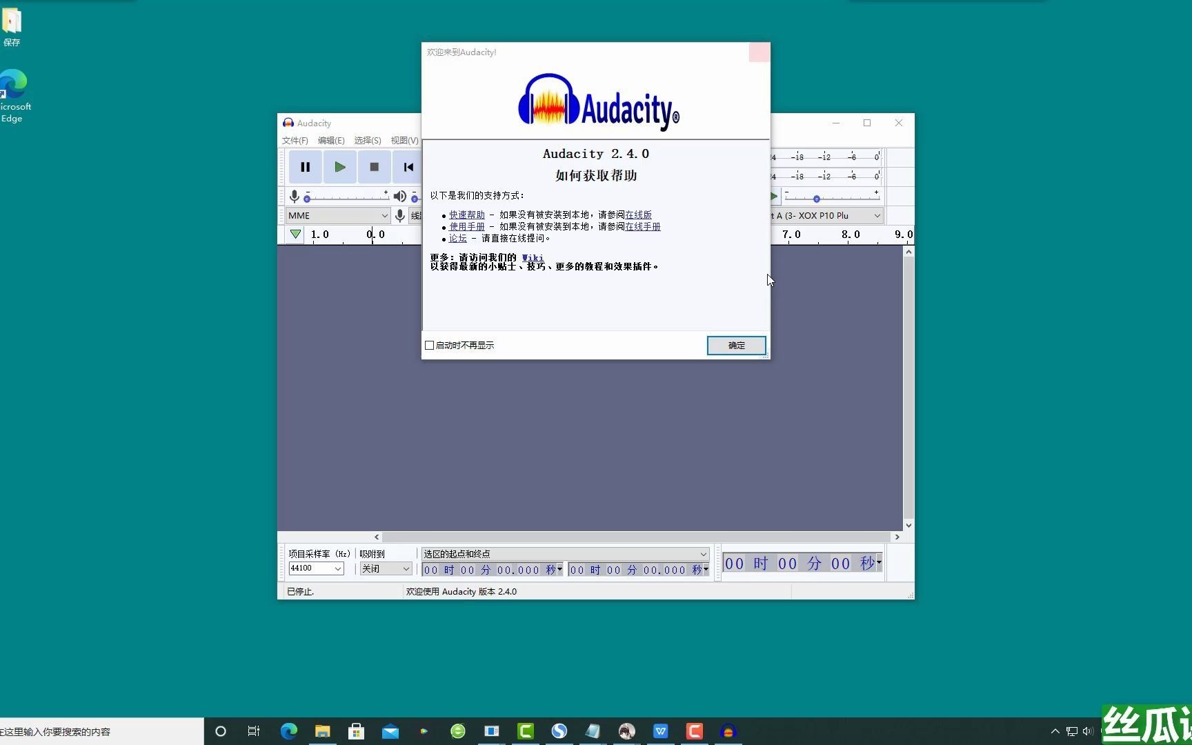 Audacity v2.4.0简体中文永久版安装教程,关注“丝瓜课堂”更多软件资源教程持续更新~~哔哩哔哩bilibili
