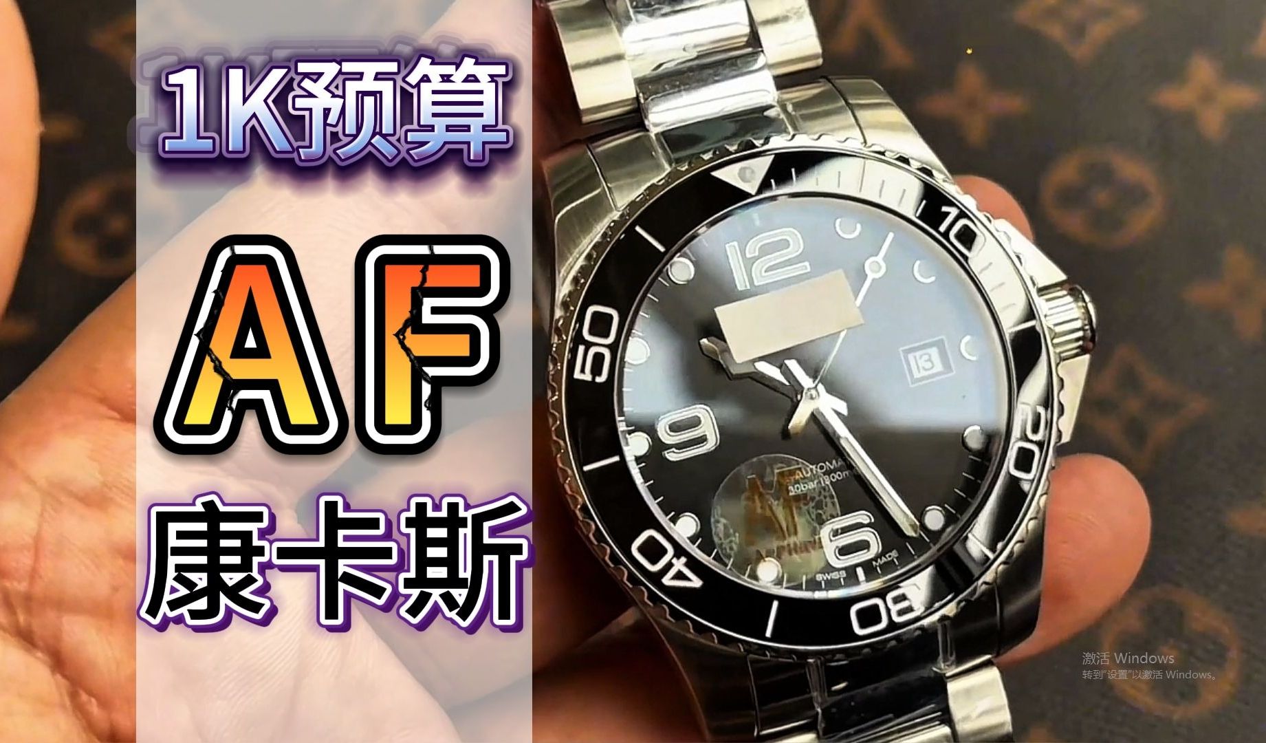 【防坑评测】zf浪琴康卡斯大升级 直接一刀切 换标af康卡斯新款调时间