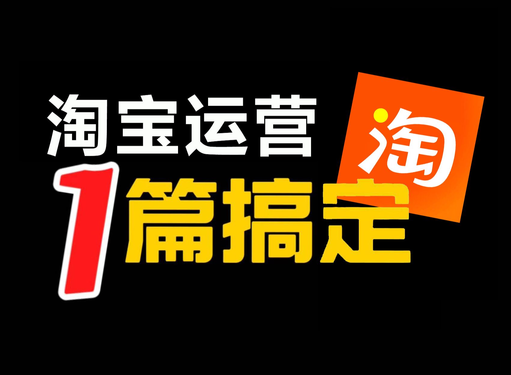 2024新手做淘宝店攻略:淘宝运营全套思路、日常工作、竞品及数据分析逻辑,淘宝开店最详细的起店教程哔哩哔哩bilibili