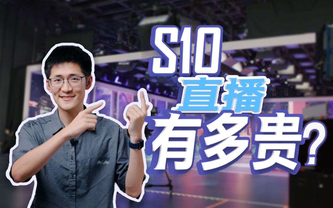 【后台揭秘】S10的直播方案为什么这么贵?哔哩哔哩bilibili