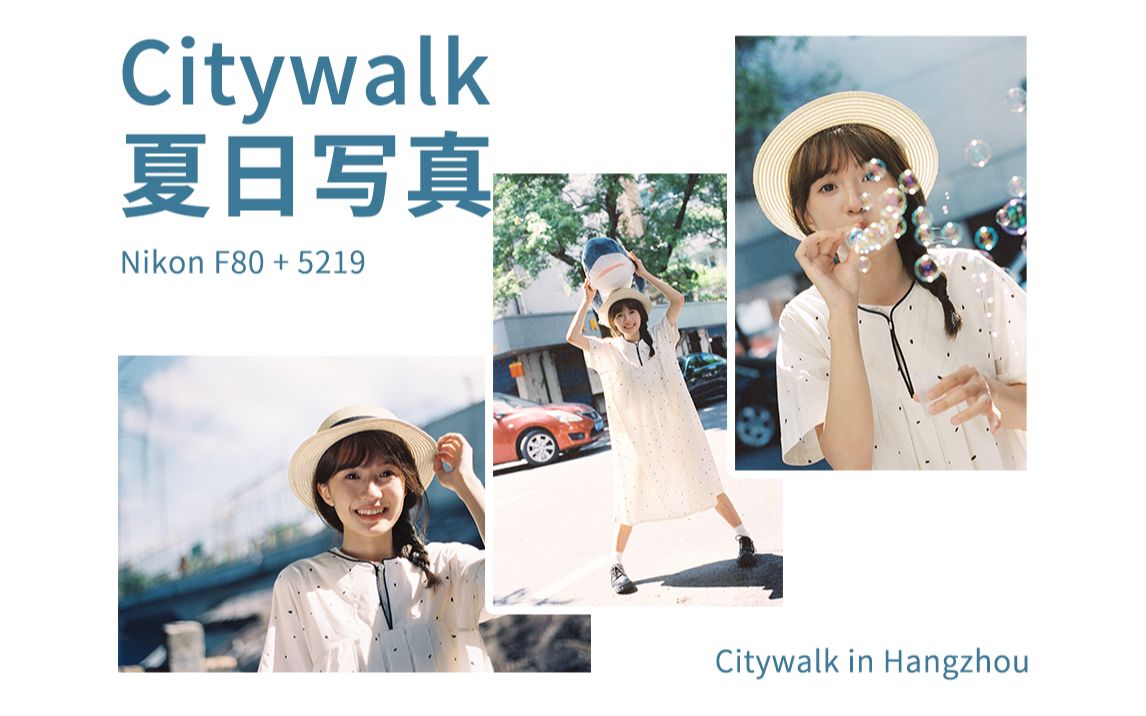 citywalk夏日写真|整个夏天都印在这胶卷里哔哩哔哩bilibili