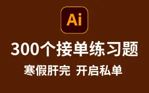 Video herunterladen: 【AI教程】AI初学者必备的300个副业接单练习题，比PS简单，比PS好用 ！！ AI入门/海报制作