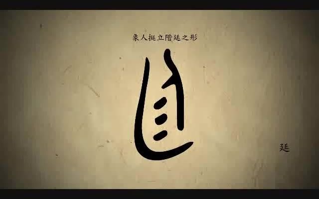 汉字演变百例 之“廷”字哔哩哔哩bilibili