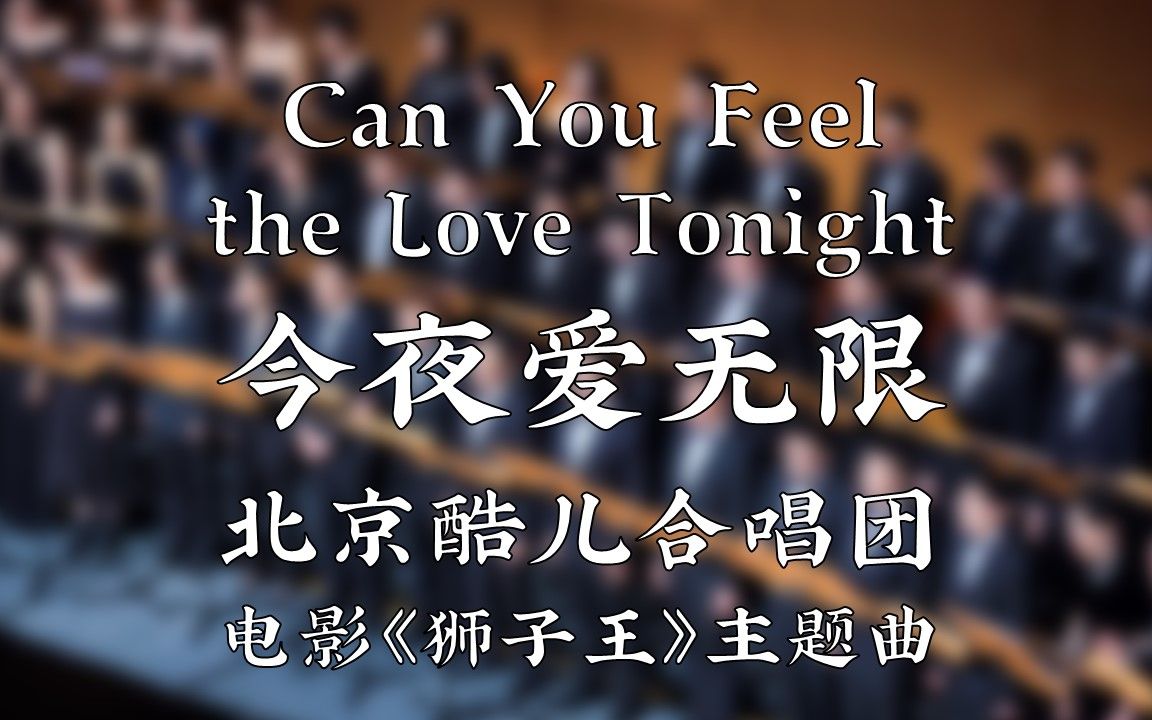 [图]【太空漫游】Can You Feel the Love Tonight 今夜爱无限（电影《狮子王》主题曲）