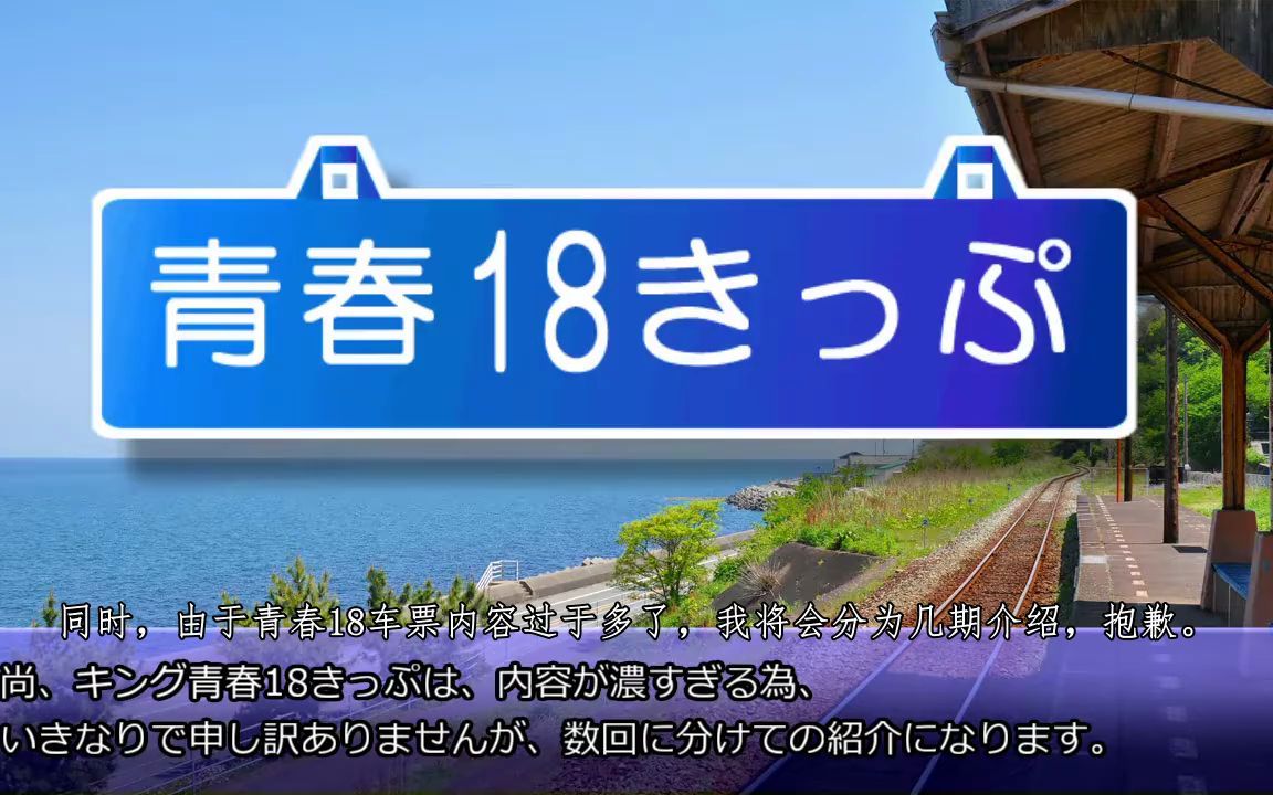 【中文字幕】【日本铁道初心者知识】青春18车票的使用方式 [原视频:【初心者向け】青春18きっぷの使い方 基本编]哔哩哔哩bilibili