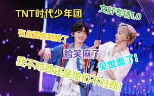 Download Video: 【TNT时代少年团reaction】文轩CP向专场 1·0 我看到了什么不得了的东西！这是放在内娱是相当炸裂的程度哇！