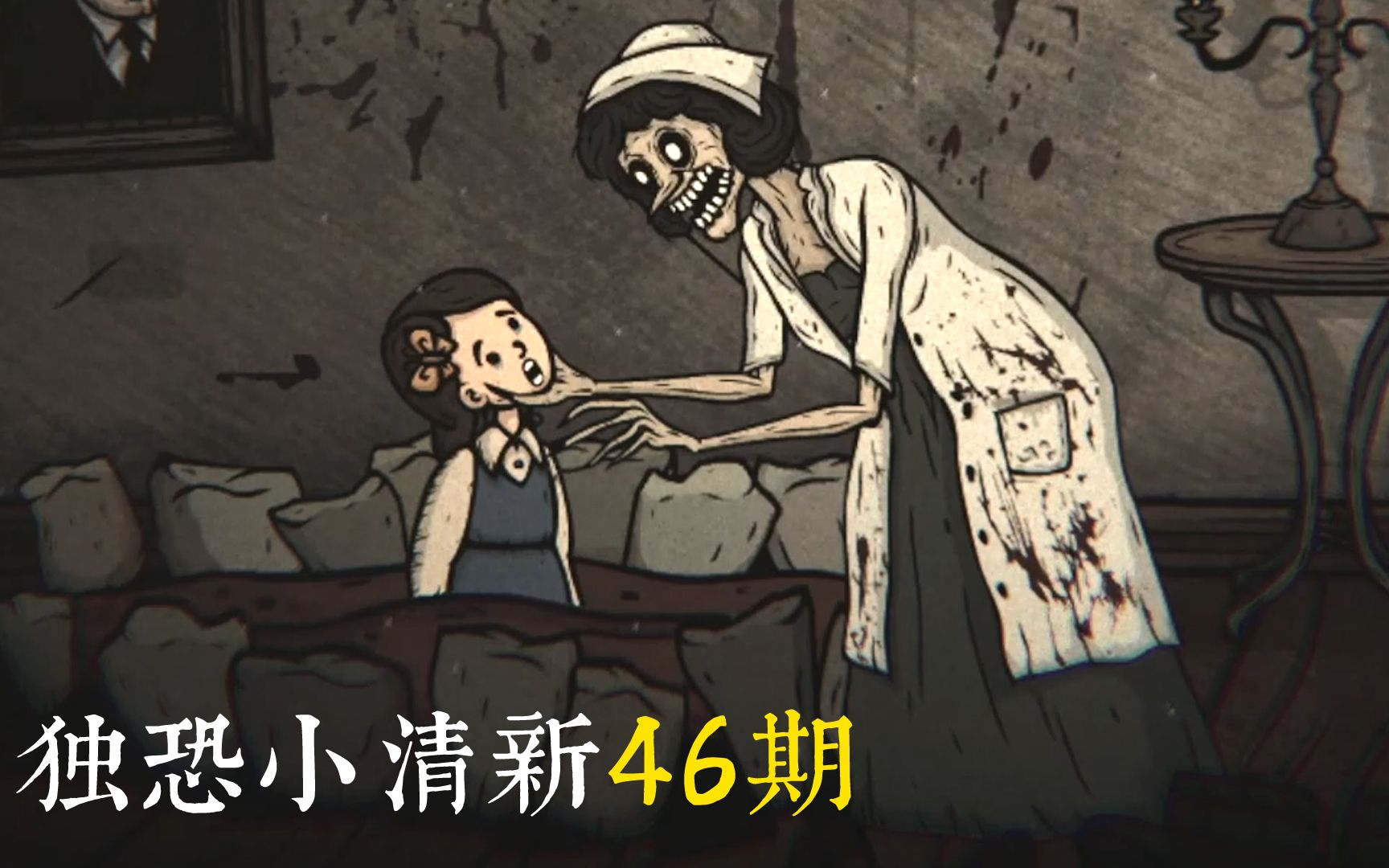 [图]和蔼可亲的牙医阿姨 | 独恐46-4期《CreepyTale 3 / 惊悚故事3》