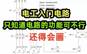 Télécharger la video: 电工入门电路，只知道电路的功能可不行，还得会画