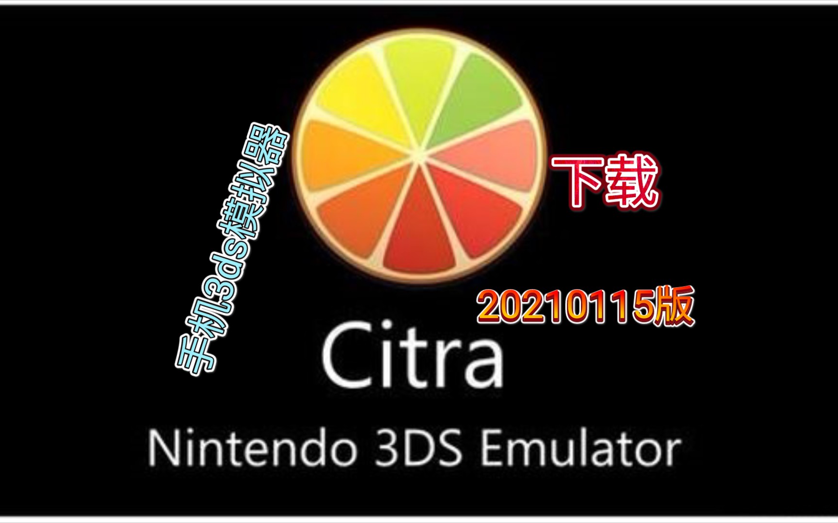 手机《citra模拟器20210115版》下载,3ds模拟器,安卓,手机游戏,单机游戏,骁龙855哔哩哔哩bilibili