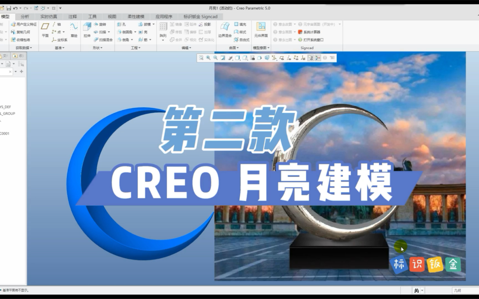 creo建模 月亮雕塑模型 三维建模 月亮钣金模型 标识钣金 城市小品 月亮抽象模型哔哩哔哩bilibili