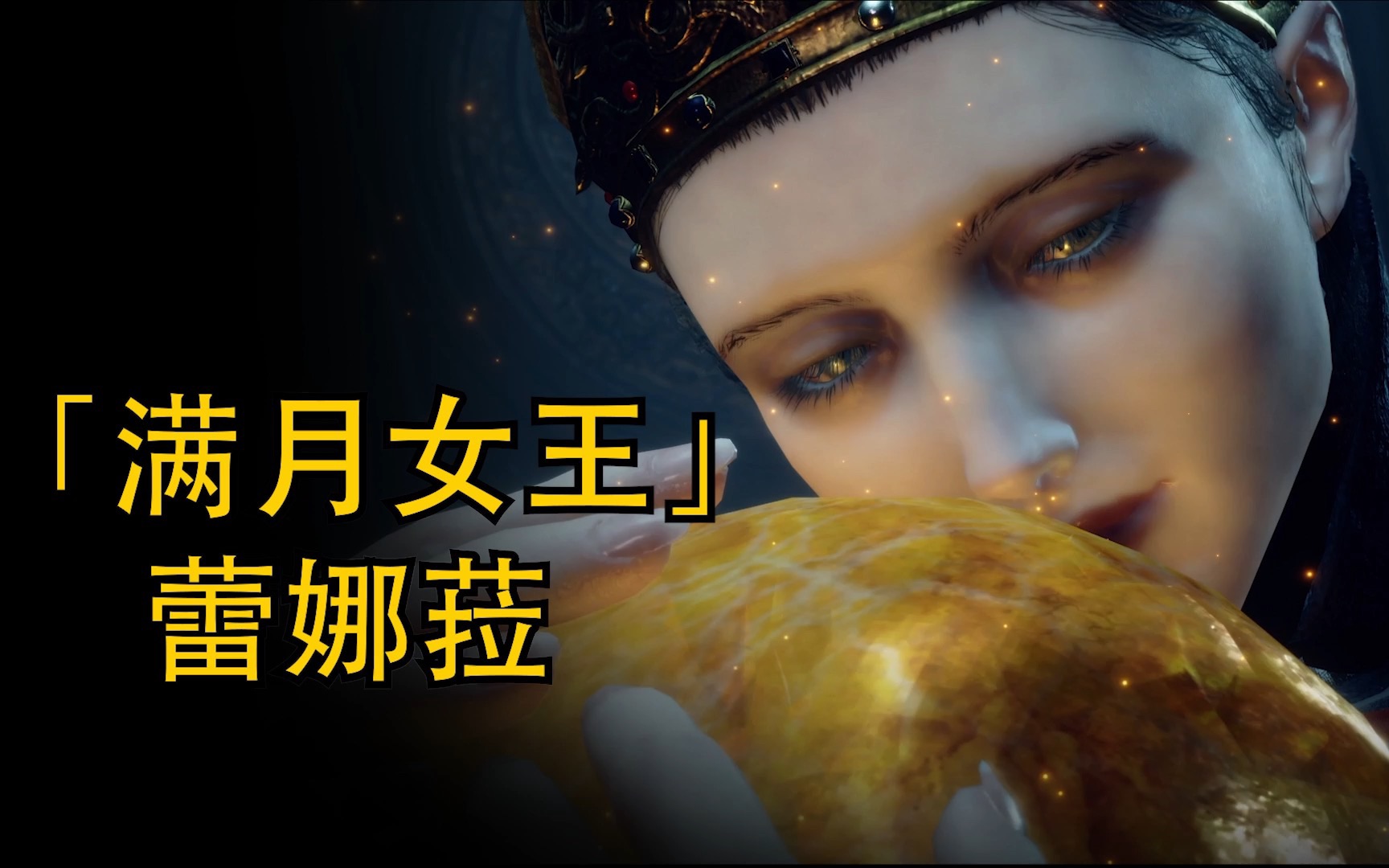 艾尔登法环满月女王蕾娜菈近战演示