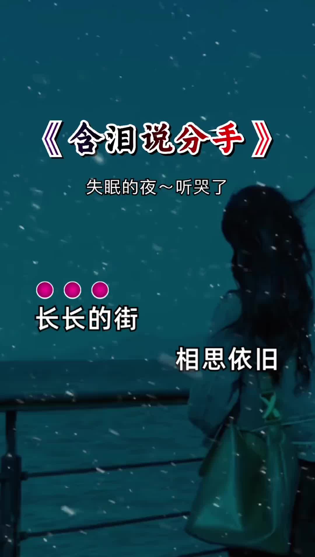 含泪说分手一个人偷偷在夜里把泪流想你了含泪说分手伤感音乐