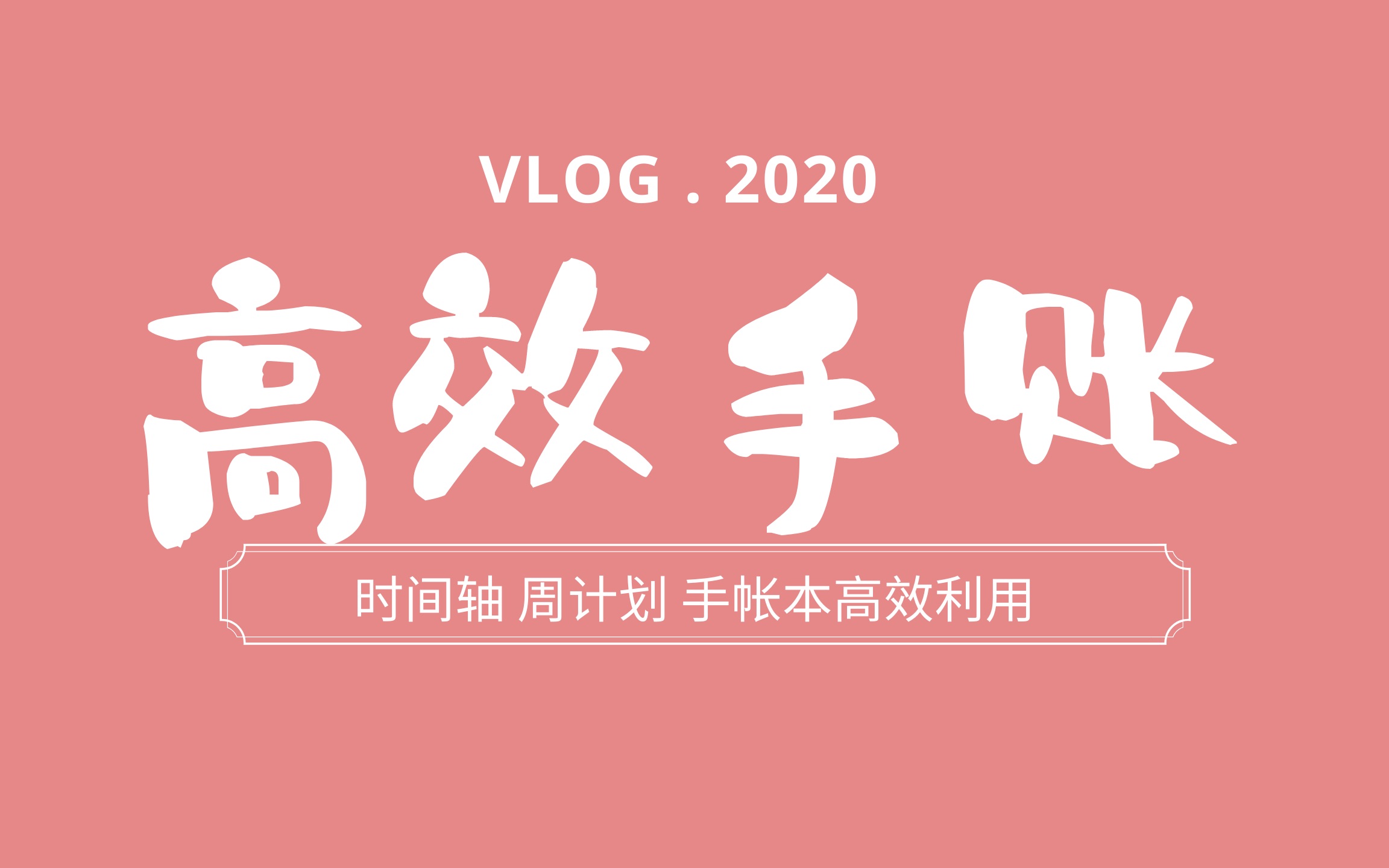 超详细手帐计划制作方法|高效手帐|如何利用时间轴手帐规划生活哔哩哔哩bilibili