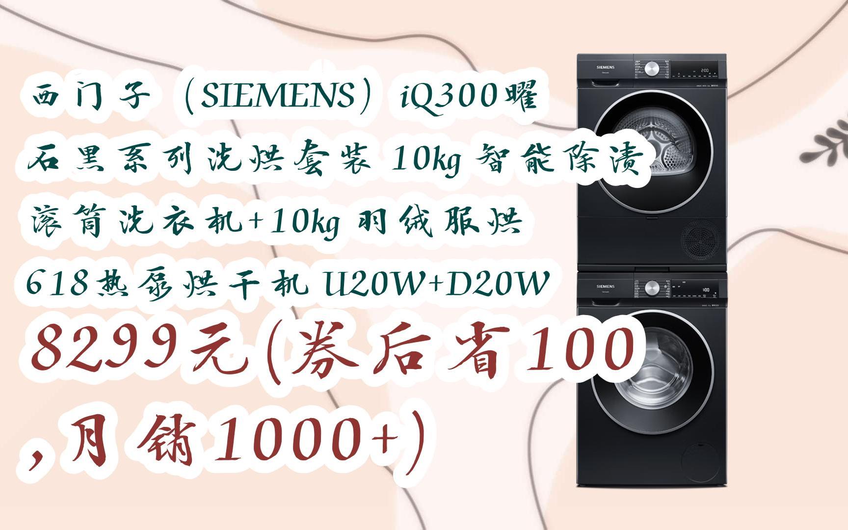 【历史新低】西门子(siemens)iq300曜石黑系列洗烘套装 10kg 智能除渍