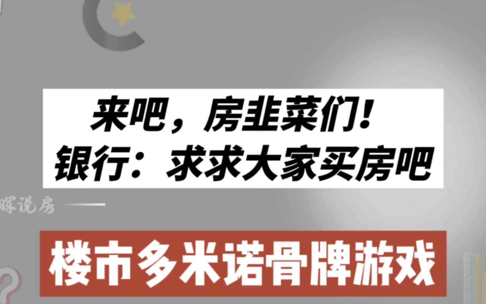 来吧,房韭菜们!银行:求求大家买房吧,楼市多米诺骨牌游戏哔哩哔哩bilibili