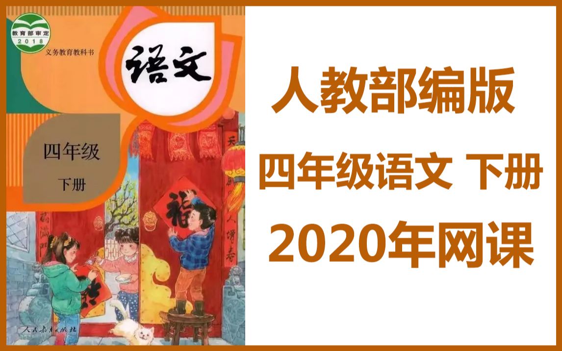 四年级语文人教部编版小学语文四年级下册网课