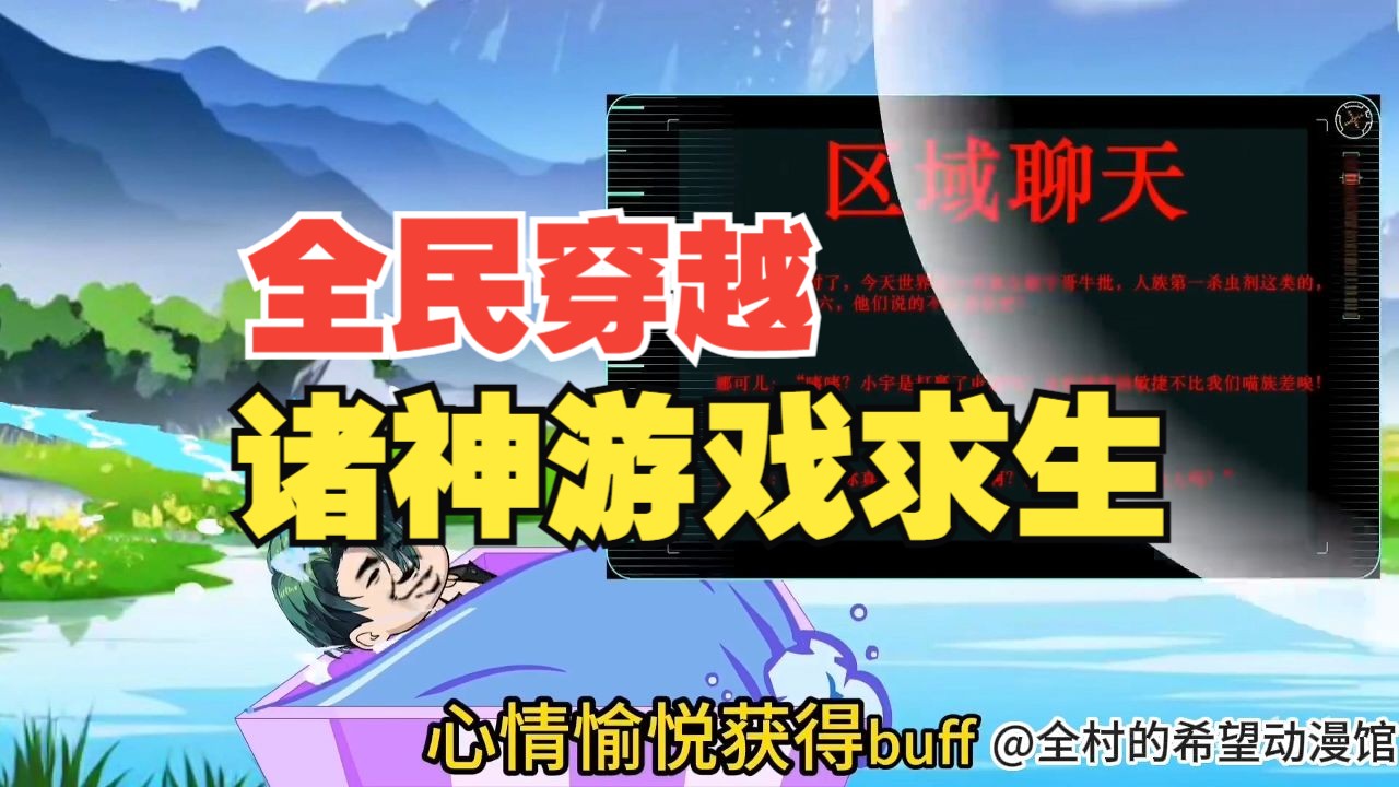 全民穿越诸神游戏求生,种田打怪一路升级强化自身走上成神之路!(完结版)哔哩哔哩bilibili