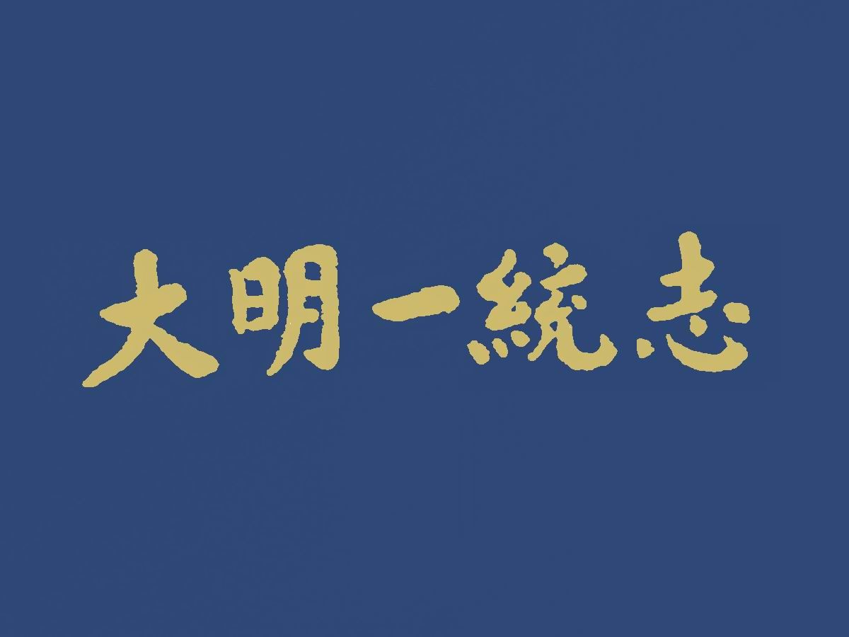 《大明一统志》九十卷是一部从古代到明代、贯穿古今的总结性地理、人物总志哔哩哔哩bilibili