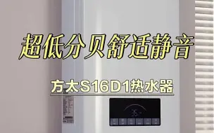 Download Video: 超低分贝舒适静音，方太S16D1热水器！