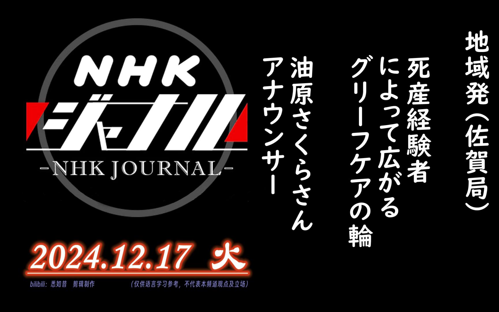 【NHK・ジャーナル】2024.12.17 火 / 地域発:“天使ママ”が话せる场所を~死产経験者によって広がる“グリーフケア”の轮~ / 油原さくら(佐贺局)...