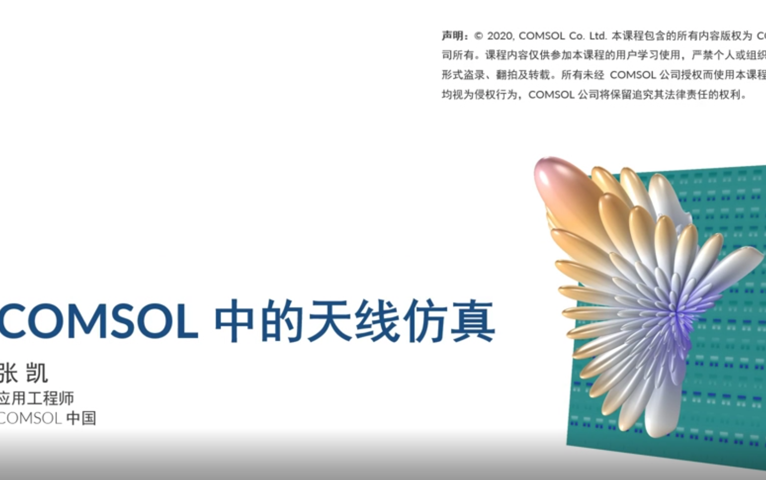 comsol官方网络研讨会天线仿真入门2020哔哩哔哩bilibili