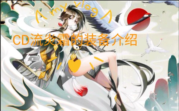 CD流炎霜的装备介绍哔哩哔哩bilibili