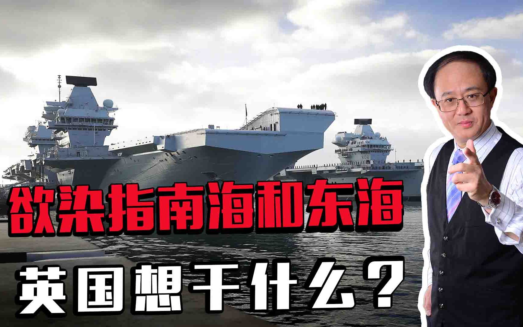 欲染指南海和东海,英国想干什么?还要派出航母,想搞事情吗?