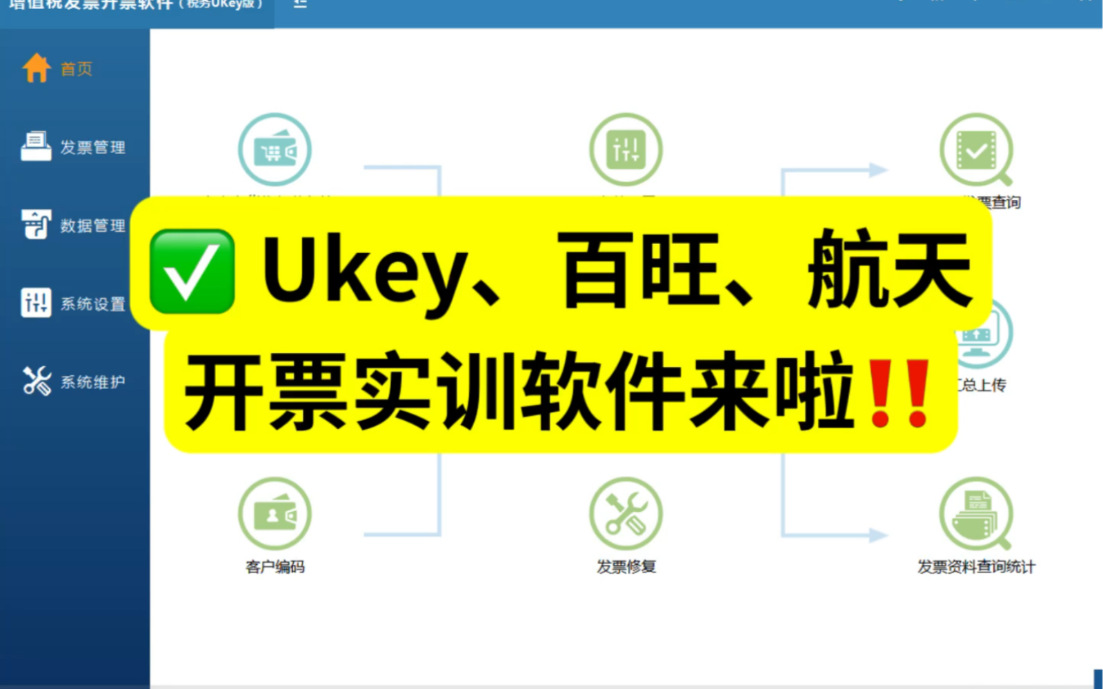 ukey、百旺、航天开票系统:领用+开具+红冲哔哩哔哩bilibili