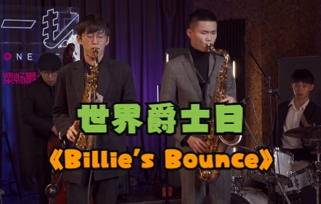 【爵士乐】世界爵士日 《Billie's Bounce》学员音乐会哔哩哔哩bilibili