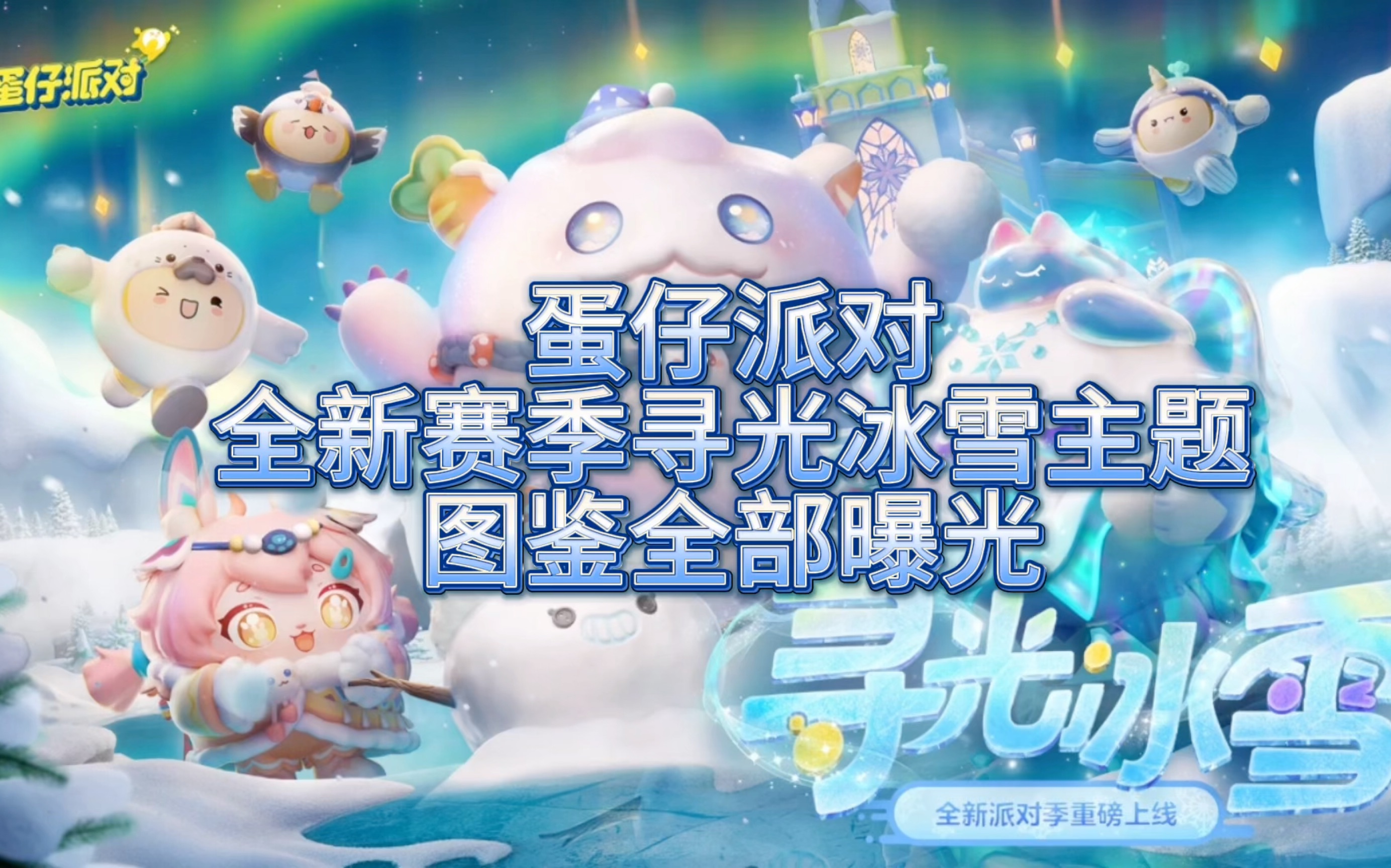 蛋仔派对寻光冰雪主题皮肤图鉴全爆料