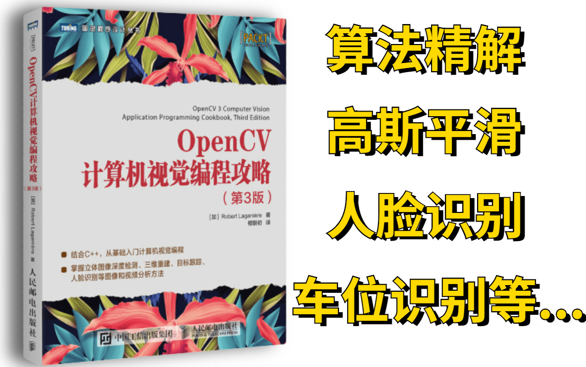 紧跟热门技术!AI博士【OpenCV计算机视觉实战】,算法精解+项目实战,这才是我一直想要的课程!人工智能\AI\深度学习哔哩哔哩bilibili