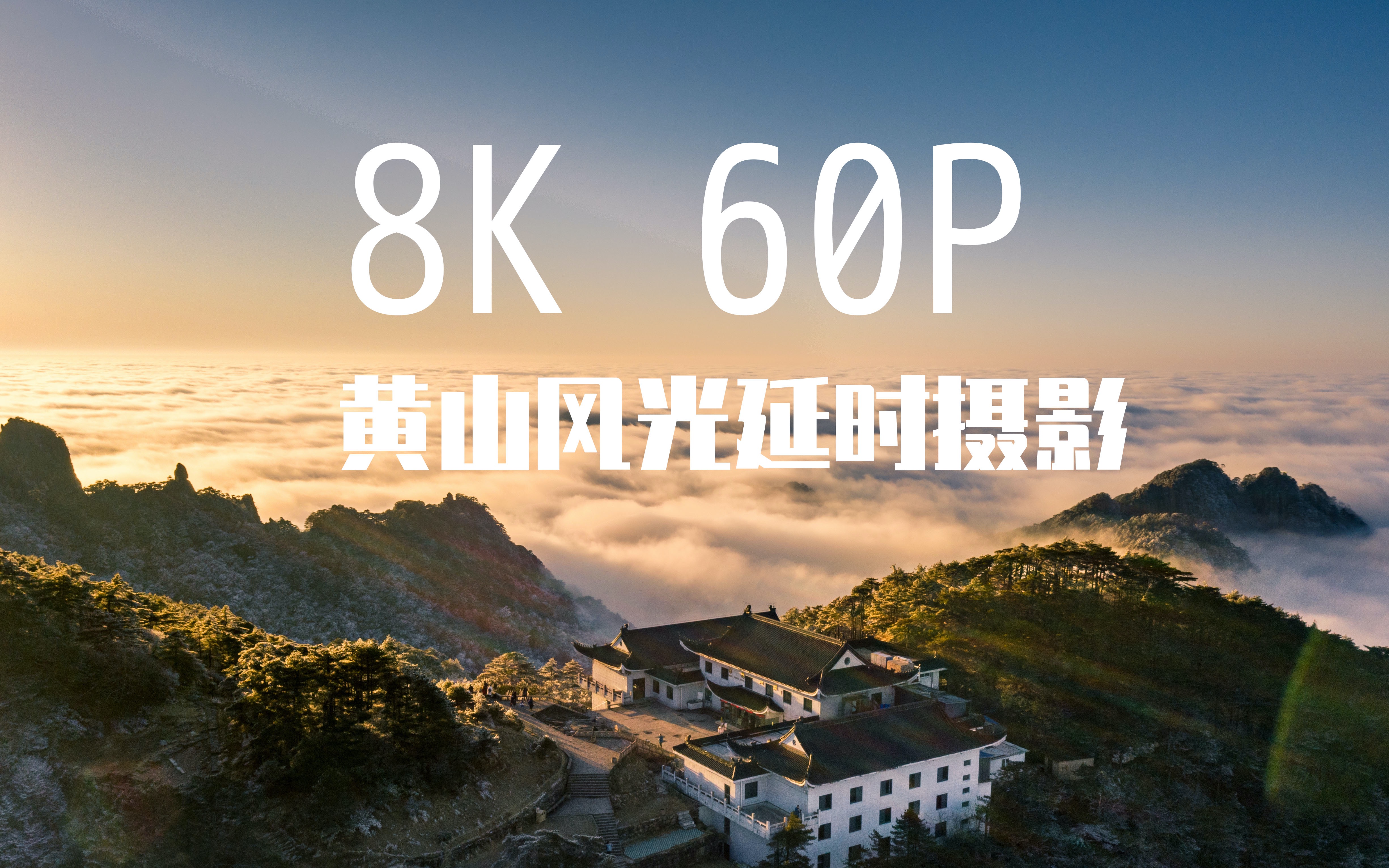 原片8K60P黄山风光延时摄影「b站1080p 60p」哔哩哔哩bilibili