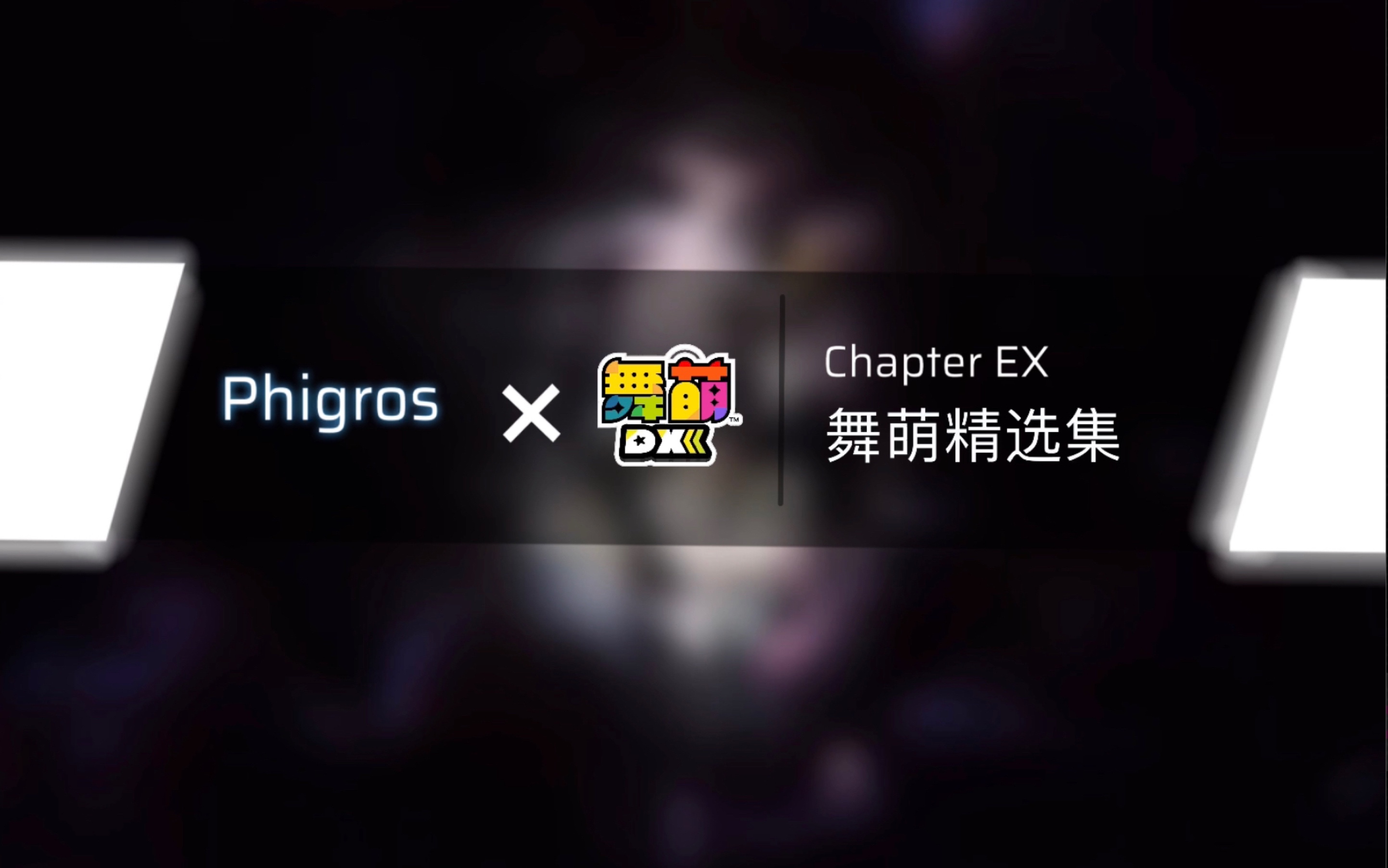 【Phigros * 舞萌dx】舞萌dx精选集更新曲目预览音游热门视频