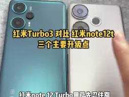 Download Video: 红米note12turbo用户忍住别哭，这次turbo3的升级太离谱了