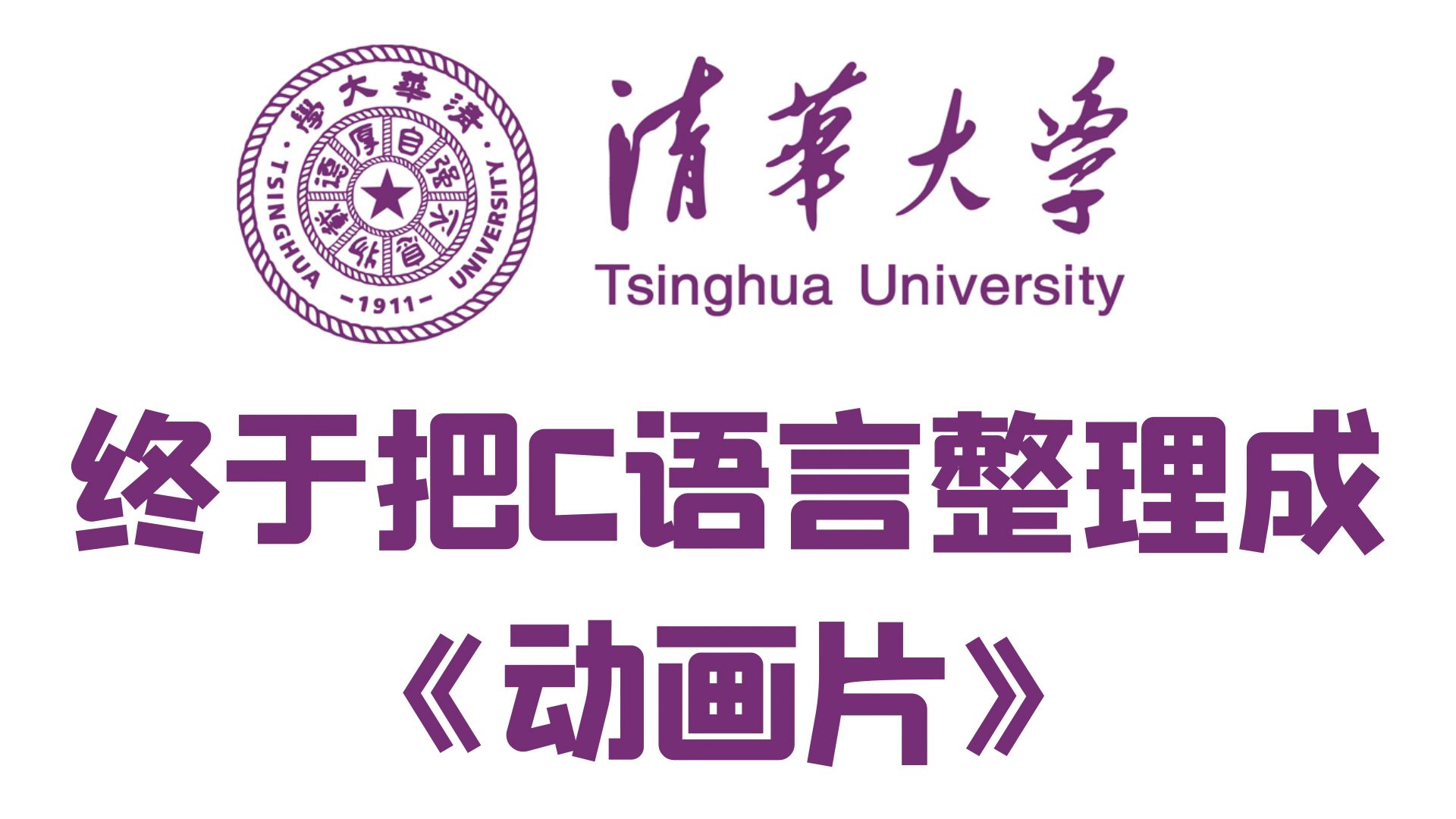 【清华C语言】最高学府内部C语言课程!2024最新c语言教程,9小时动画讲解!c语言 C语言 C语言学习 c语言零基础 c语言指针 C语言基础入门 c语言速成...