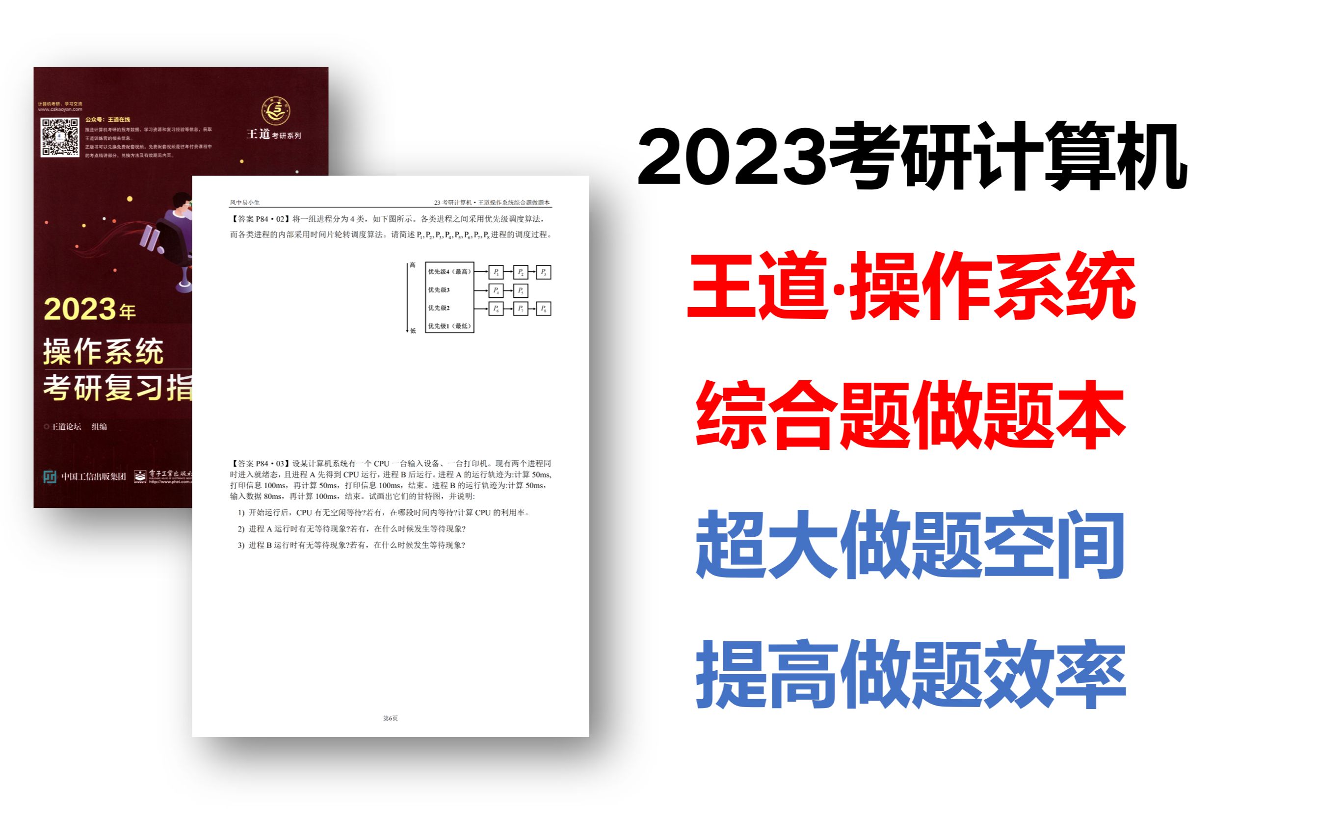 23计算机考研王道操作系统综合题做题本,超好用!_哔哩哔哩_bilibili