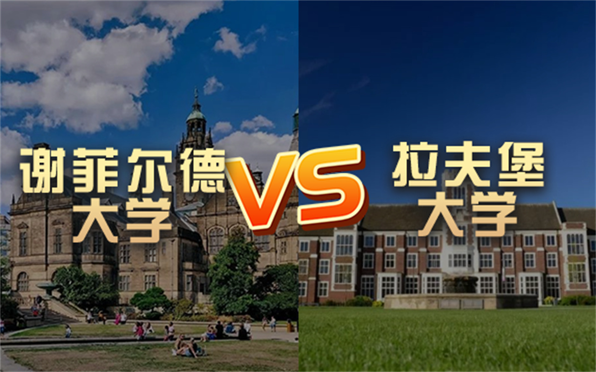 【英澳留学】谢菲尔德大学vs拉夫堡大学 QS排名&学费费用&留学申请哔哩哔哩bilibili