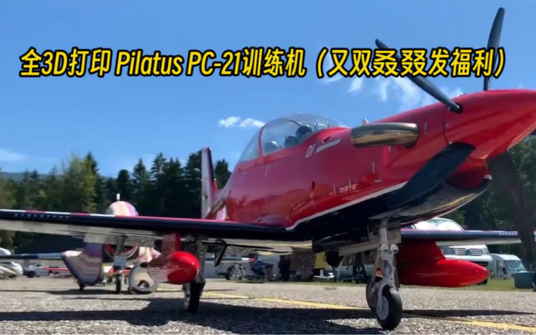 全3D 打印Pilatus PC21 训练机(又双叒叕发福利哔哩哔哩bilibili