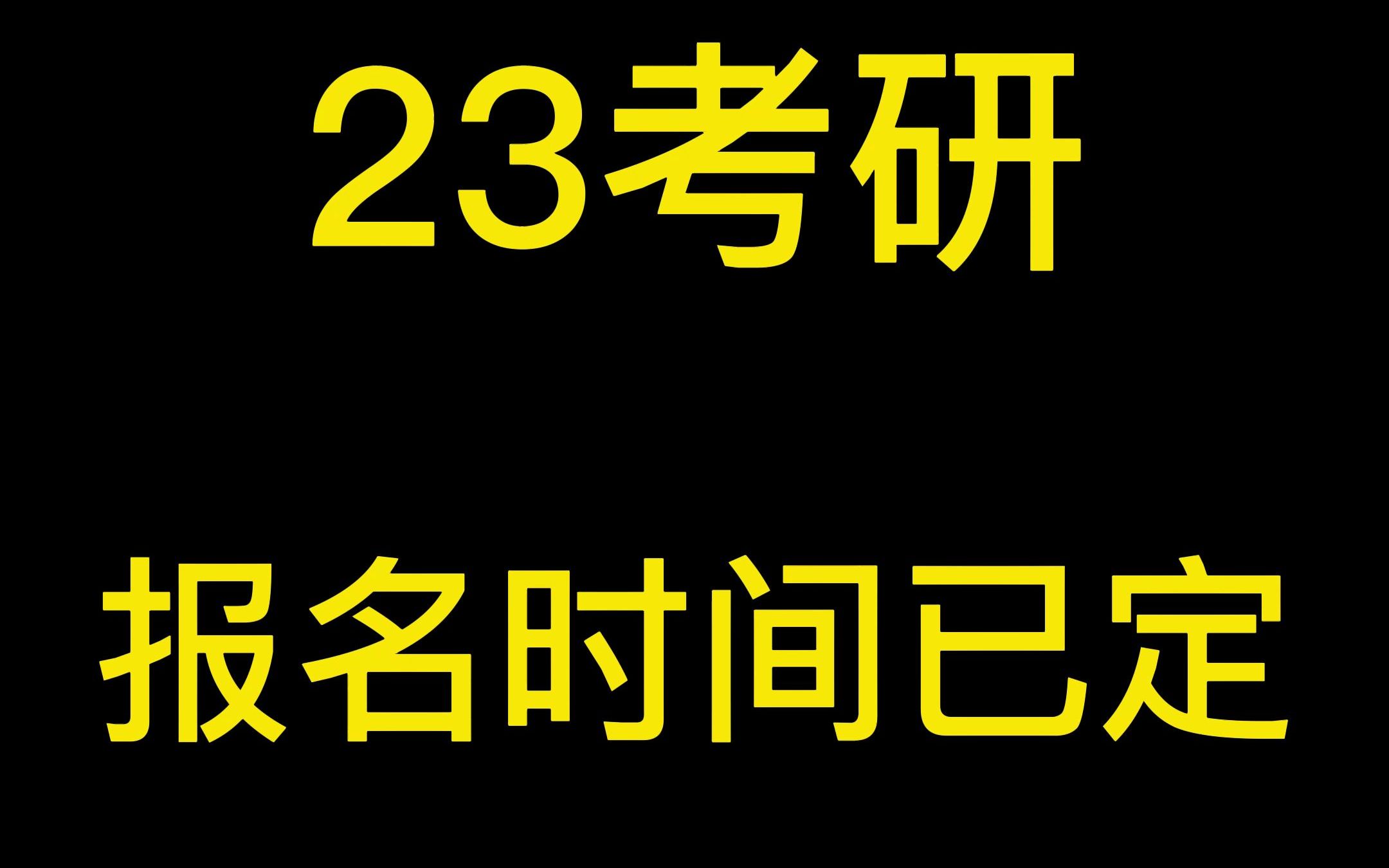 教育部官宣2023年招生工作管理规定、考研报名和考试时间哔哩哔哩bilibili