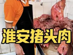 Скачать видео: 江苏淮安猪头肉扛把子，甑子锅 卤肉45块一斤，出摊就排长队