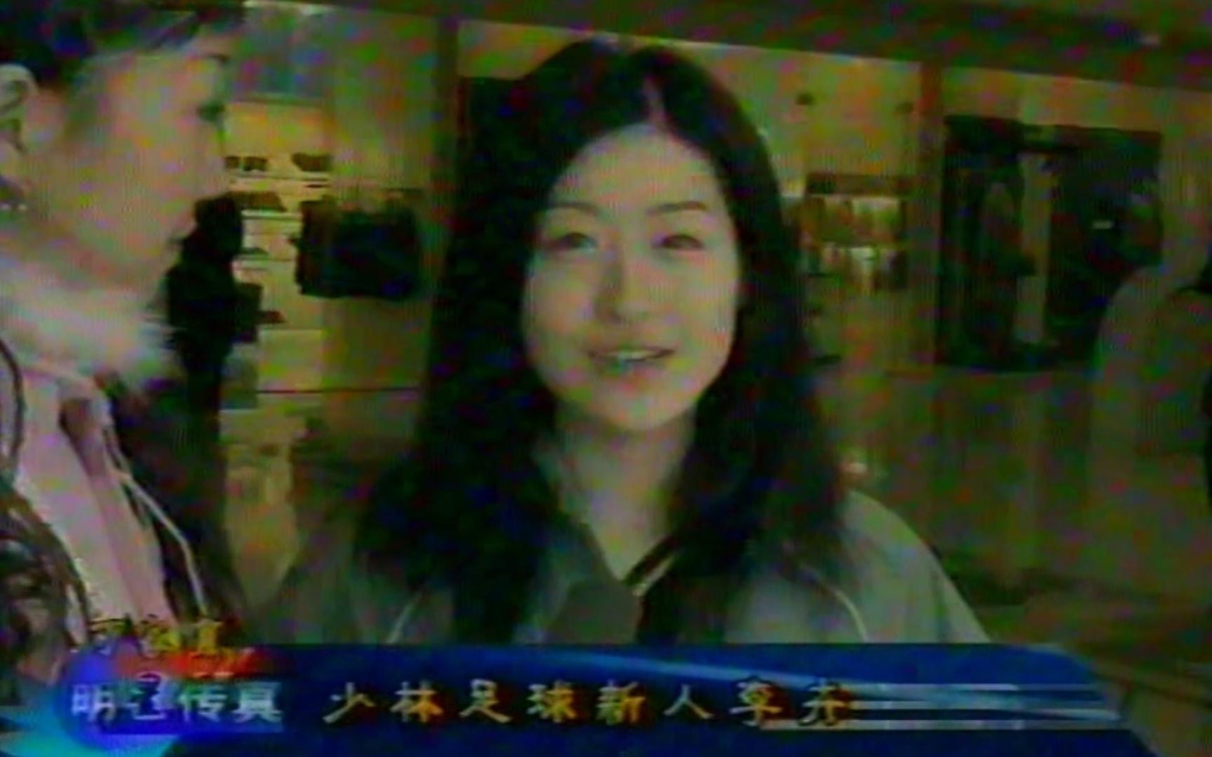 第一代星女郎李卉 2000年【少林足球】专访